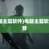 (电脑主题软件)电脑主题软件推荐