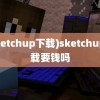 (sketchup下载)sketchup下载要钱吗