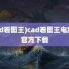 (cad看图王)cad看图王电脑版官方下载