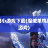 魔域小游戏下载(魔域单机版小游戏)