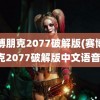 赛博朋克2077破解版(赛博朋克2077破解版中文语音)