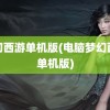 梦幻西游单机版(电脑梦幻西游单机版)