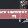 电脑收发传真(收发传真怎么操作)