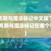 麦克斯与魔法标记中文版下载(麦克斯与魔法标记在哪个平台)