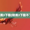 暗黑3下载(暗黑3下载不了)