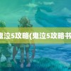 鬼泣5攻略(鬼泣5攻略书)