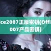 office2007正版密钥(Office2007产品密钥)