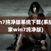 win7纯净版系统下载(系统之家win7纯净版)