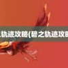 碧之轨迹攻略(碧之轨迹攻略书)