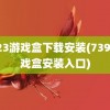 7723游戏盒下载安装(7399游戏盒安装入口)