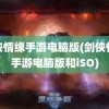 剑侠情缘手游电脑版(剑侠情缘手游电脑版和iSO)