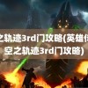 空之轨迹3rd门攻略(英雄传说空之轨迹3rd门攻略)