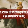 求生之路2图文攻略(求生之路2寂静岭图文攻略)