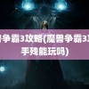 魔兽争霸3攻略(魔兽争霸3攻略手残能玩吗)