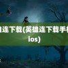 英雄连下载(英雄连下载手机版ios)