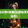 风色幻想6攻略(幻想仙灵无限钻石)