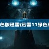 绿色版迅雷(迅雷11绿色版)