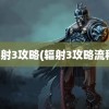 辐射3攻略(辐射3攻略流程)