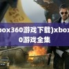 (xbox360游戏下载)xbox360游戏全集