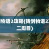 铸剑物语2攻略(铸剑物语2攻略二周目)