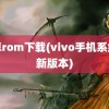 安卓rom下载(vivo手机系统最新版本)