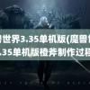 魔兽世界3.35单机版(魔兽世界3.35单机版橙斧制作过程)