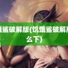 饥饿鲨破解版(饥饿鲨破解版怎么下)