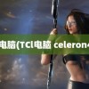 TCL电脑(TCl电脑 celeron433)