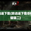 醉逍遥下载(醉逍遥下载恐怖躲猫猫二)