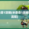 半条命1攻略(半条命1攻略图文流程)