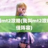 我叫mt2攻略(我叫mt2攻略最佳阵容)