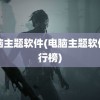 电脑主题软件(电脑主题软件排行榜)