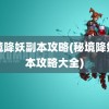 秘境降妖副本攻略(秘境降妖副本攻略大全)