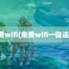 免费wifi(免费wifi一键连接)