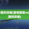 逆转裁判攻略(雷顿教授vs逆转裁判攻略)