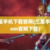 三星手机下载官网(三星手机rom官网下载)