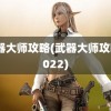 武器大师攻略(武器大师攻略2022)