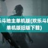 欢乐斗地主单机版(欢乐斗地主单机版旧版下载)