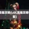 lol英雄攻略(LOL英雄攻略在哪看)