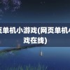 网页单机小游戏(网页单机小游戏在线)