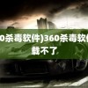 (360杀毒软件)360杀毒软件卸载不了