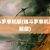 魂斗罗单机版(魂斗罗单机版破解版)