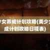 美少女养成计划攻略(美少女养成计划攻略日程表)