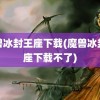 魔兽冰封王座下载(魔兽冰封王座下载不了)