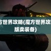 魔方世界攻略(魔方世界攻略a版卖装备)