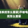 (电脑系统怎么重装)平板电脑系统怎么重装