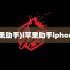 (i苹果助手)i苹果助手iphone版