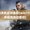 电脑关机自动重启(win11电脑关机后自动重启)