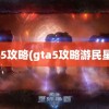 gta5攻略(gta5攻略游民星空)