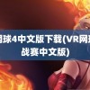 vr网球4中文版下载(VR网球挑战赛中文版)